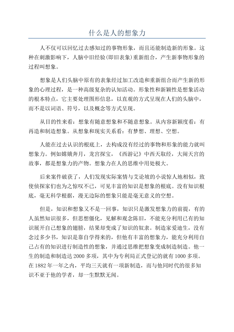 什么是人的想象力_第1页