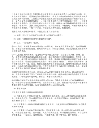 什么是入党转正申请书怎样写入党转正申请书