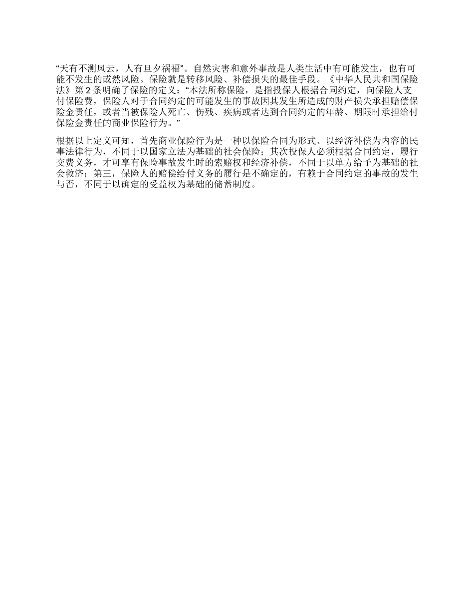 什么是保险保险对家庭有什么作用_第1页