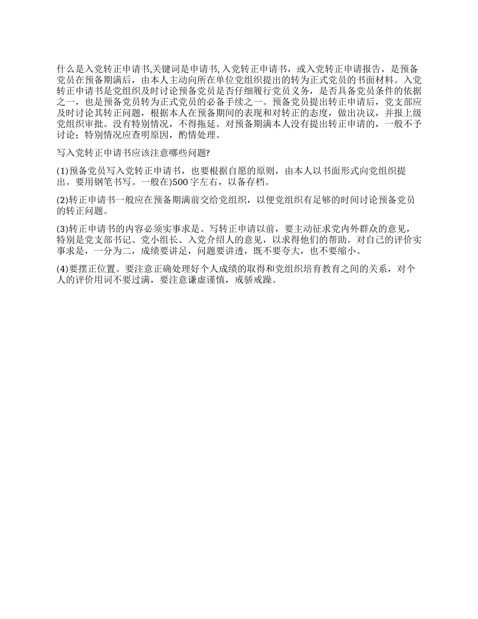 什么是入党转正申请书_第1页