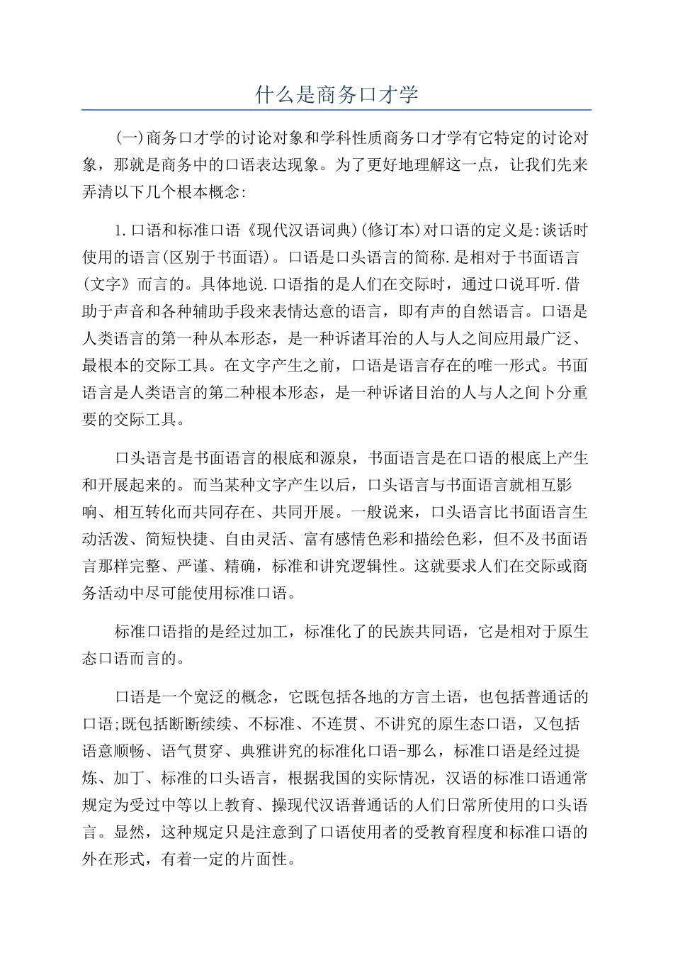 什么是商务口才学_第1页