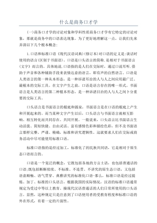 什么是商务口才学