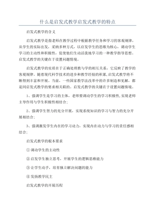 什么是启发式教学启发式教学的特点