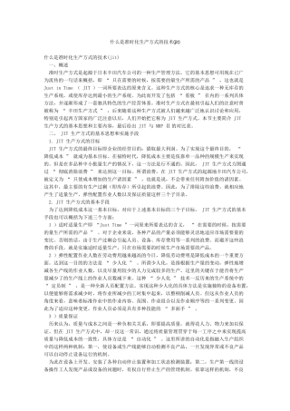 什么是准时化生产方式的技术