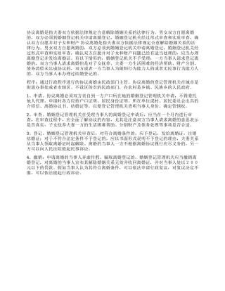 什么是协议离婚协议离婚的程序是怎样的