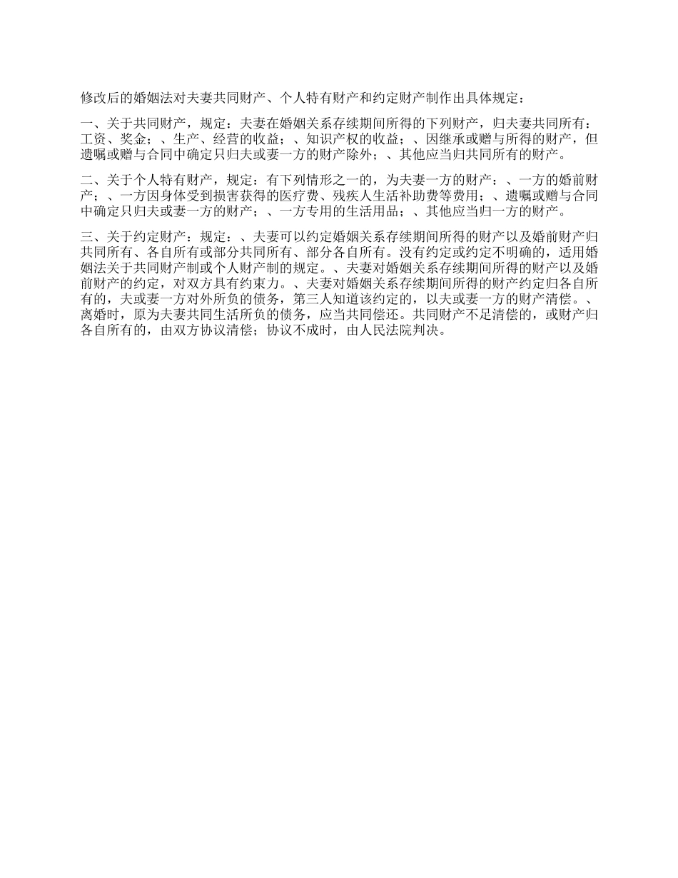 什么是夫妻共同财产个人特有财产和约定财产_第1页