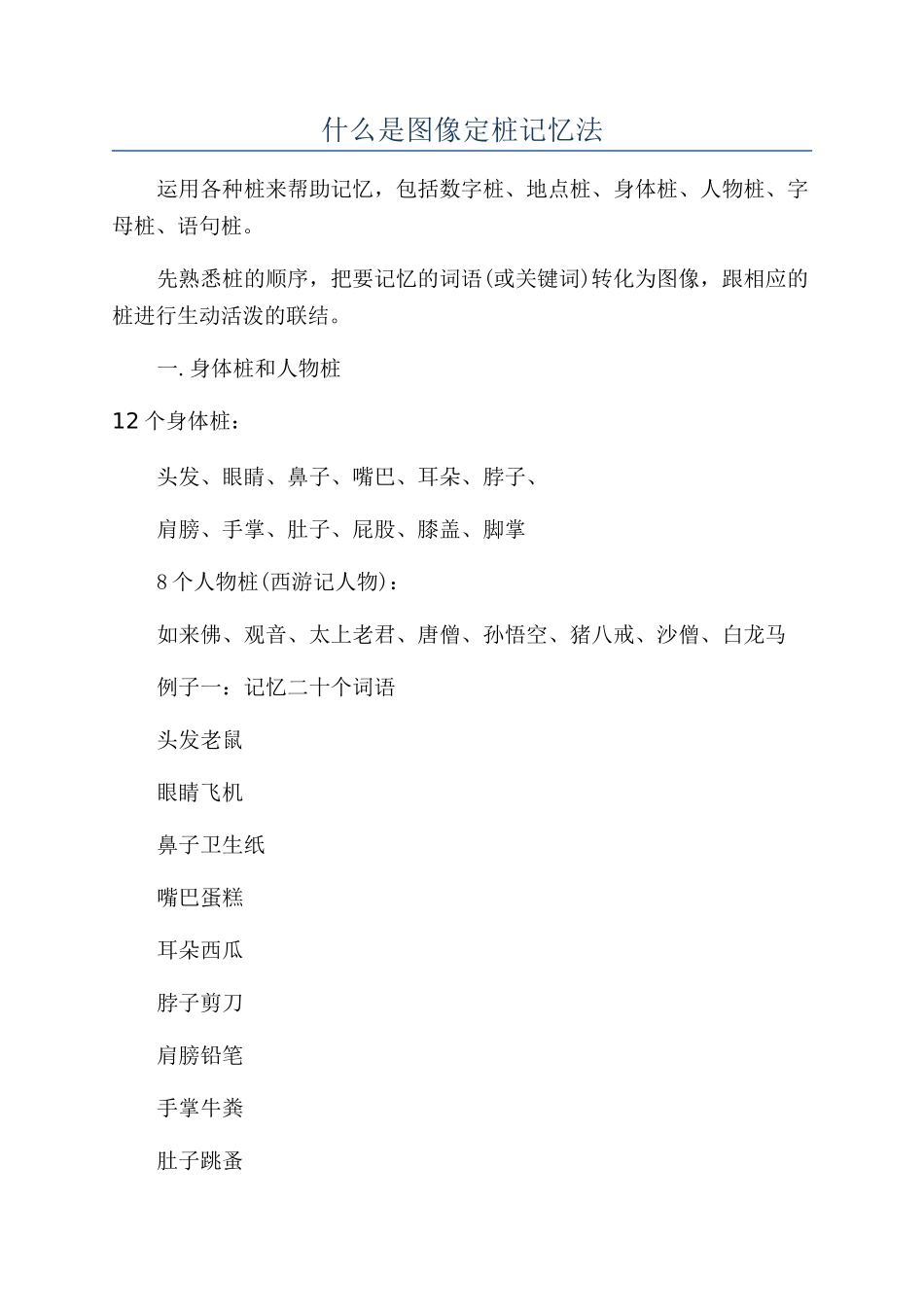 什么是图像定桩记忆法_第1页