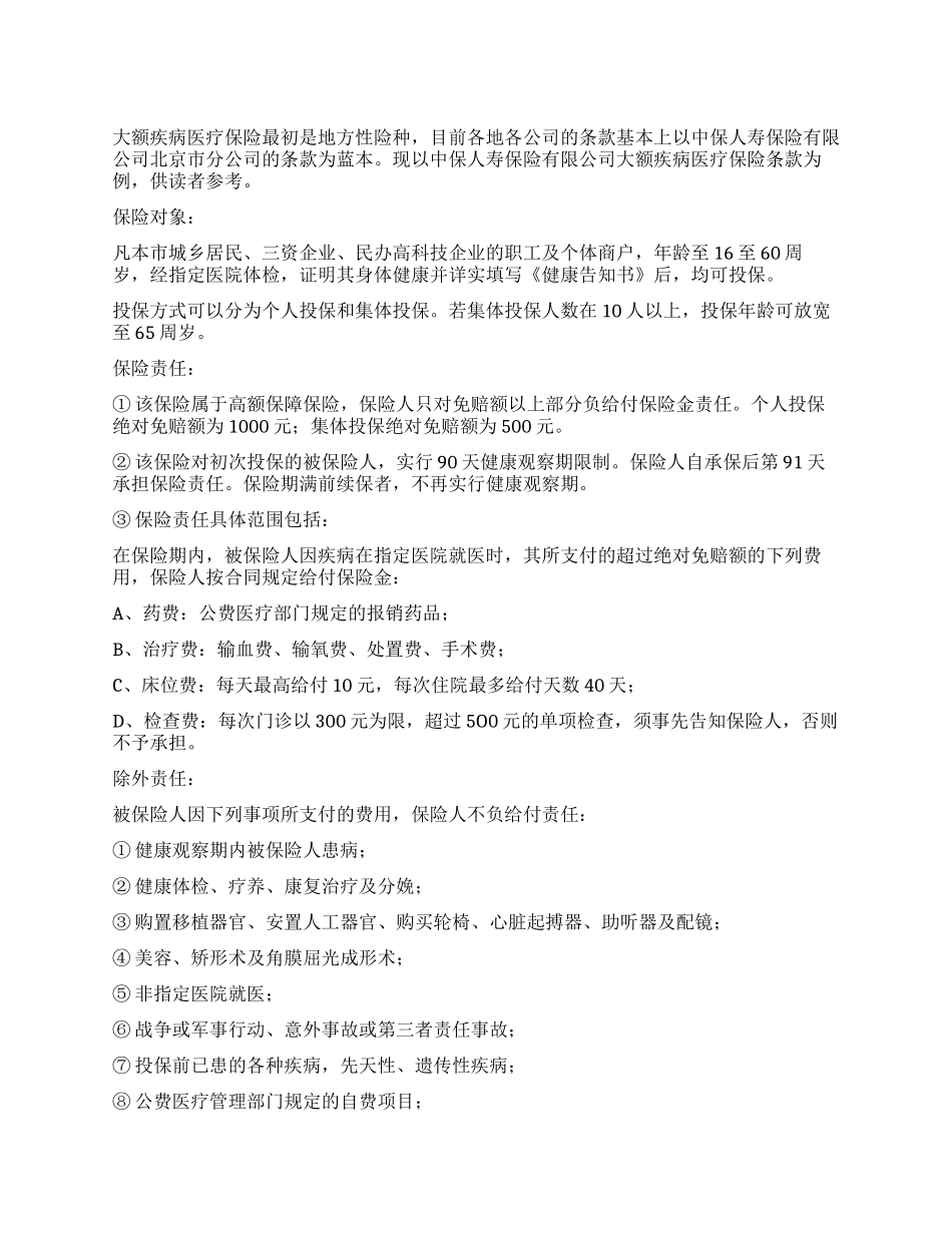 什么是大额疾病医疗保险_第1页