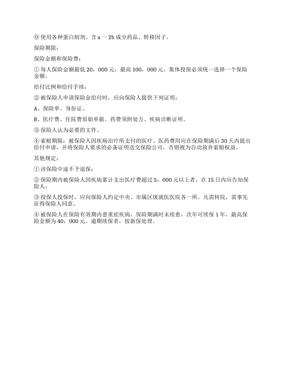 什么是大额疾病医疗保险_第2页