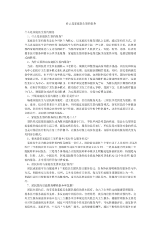 什么是家庭医生签约服务