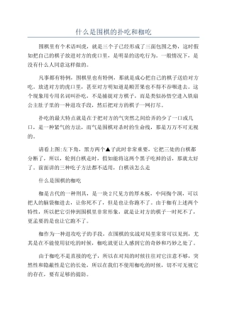 什么是围棋的扑吃和枷吃