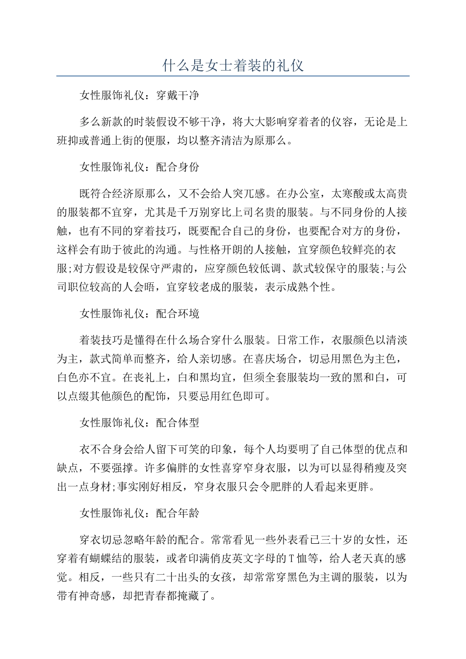 什么是女士着装的礼仪_第1页