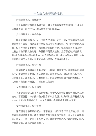 什么是女士着装的礼仪