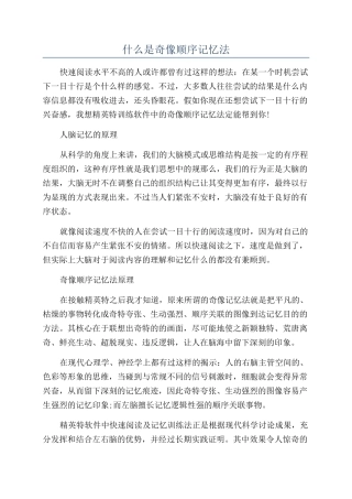 什么是奇像顺序记忆法