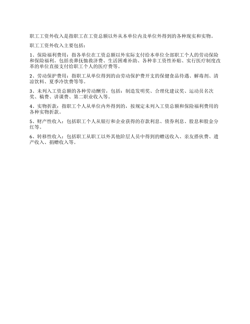 什么是工资外收入_第1页