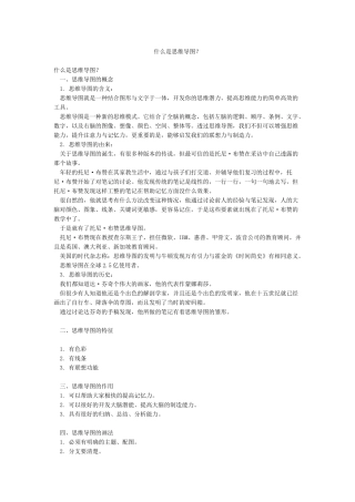 什么是思维导图