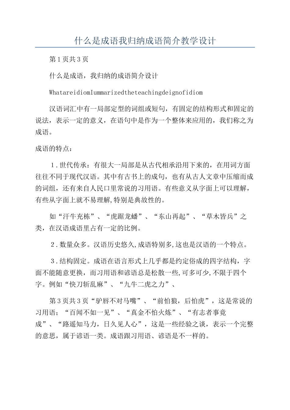 什么是成语我归纳成语简介教学设计_第1页