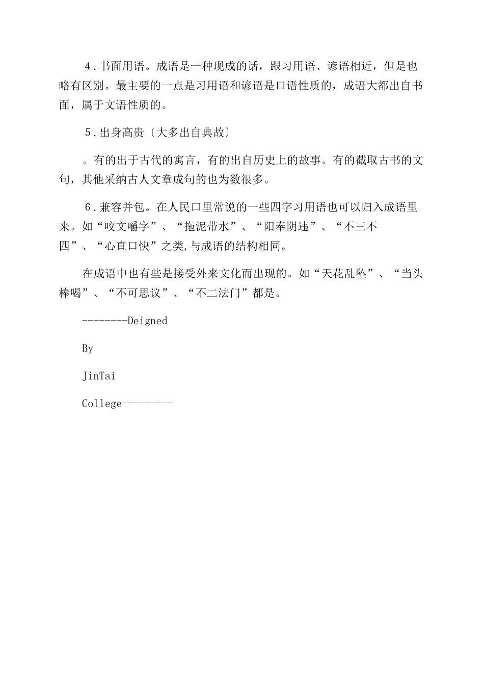 什么是成语我归纳成语简介教学设计_第2页
