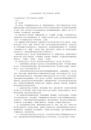 什么是意识形态日常工作谁负责如何抓