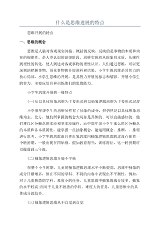 什么是思维发展的特点