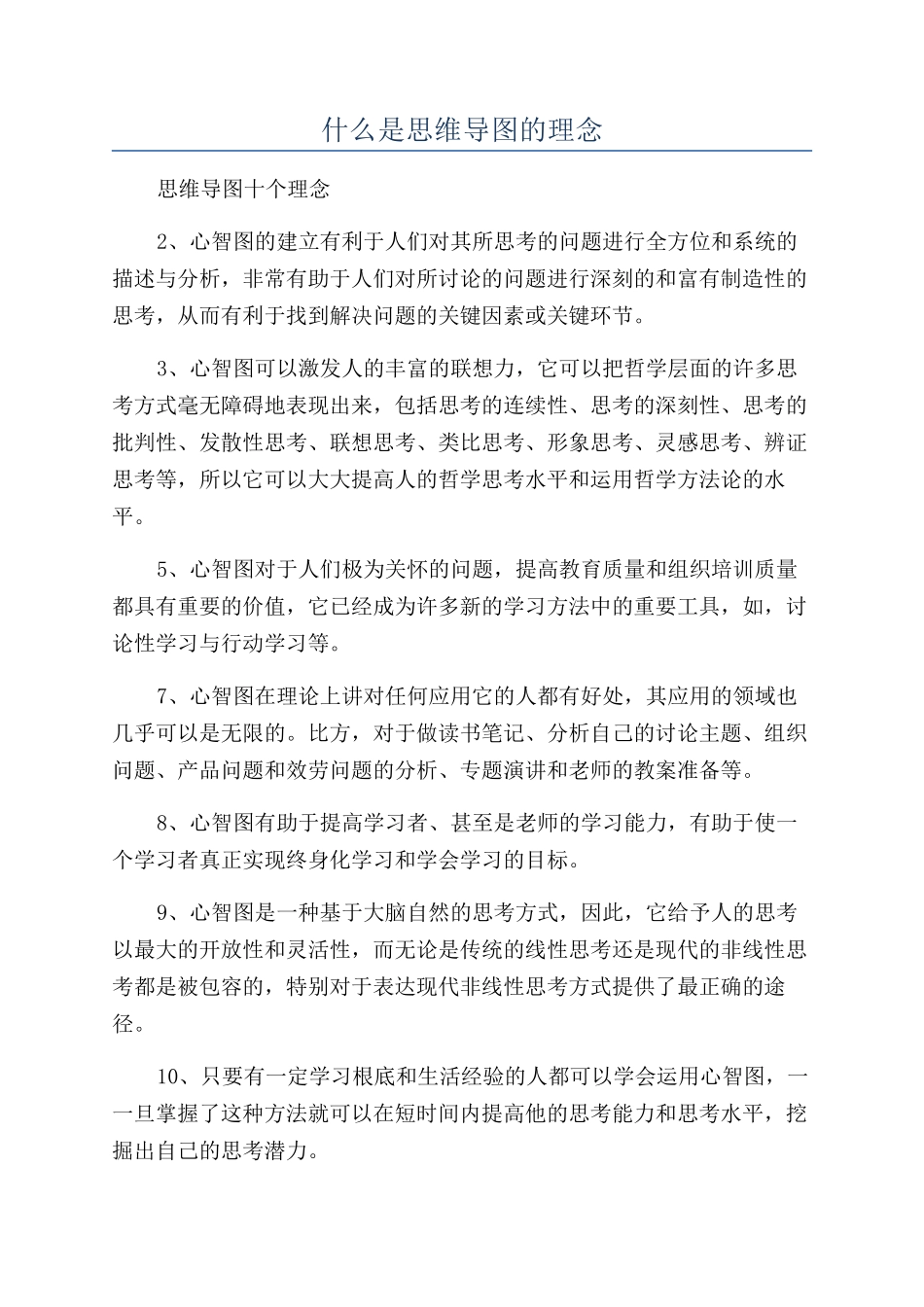 什么是思维导图的理念_第1页