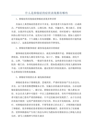 什么是抑郁症的症状表现都有哪些