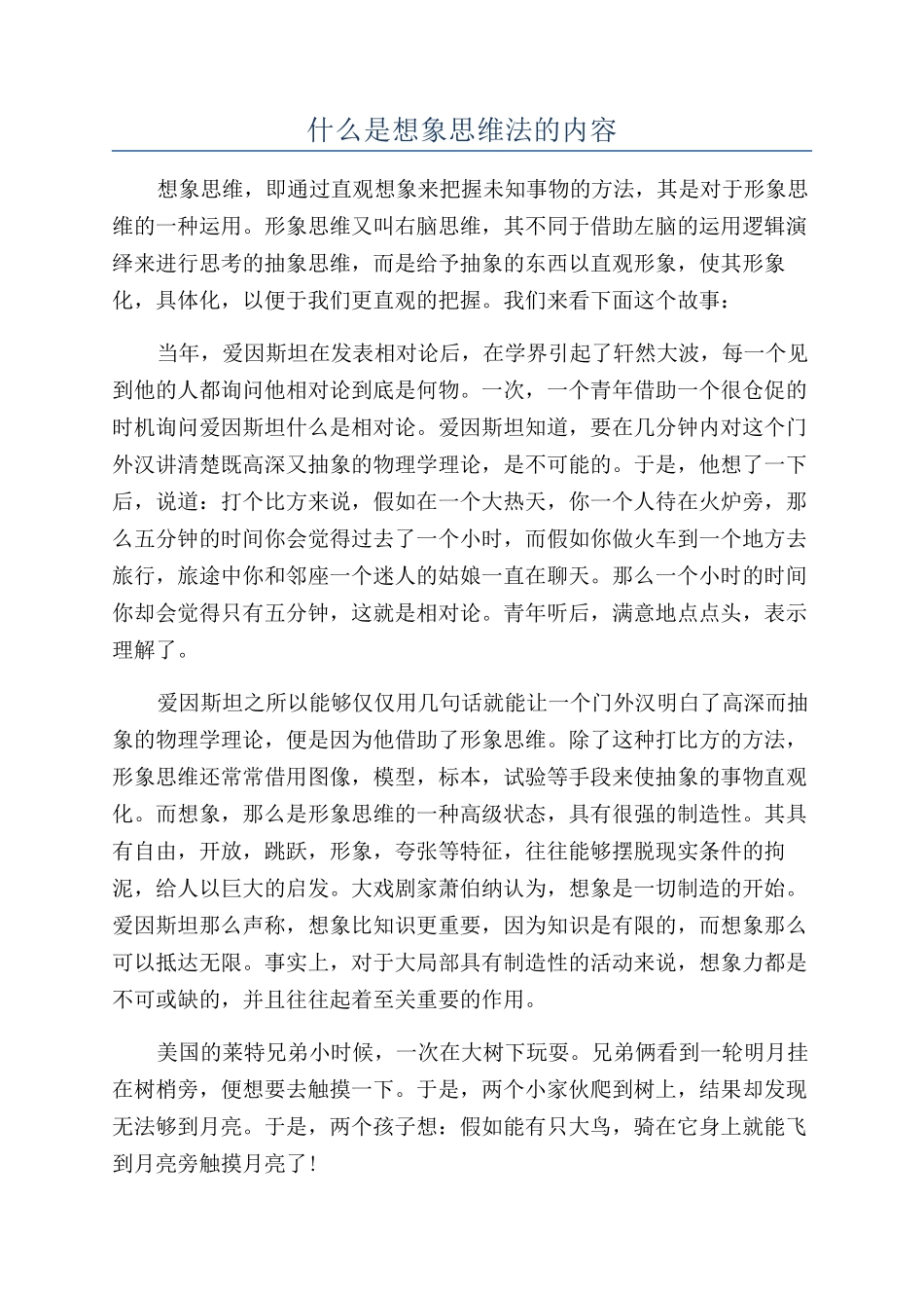 什么是想象思维法的内容_第1页