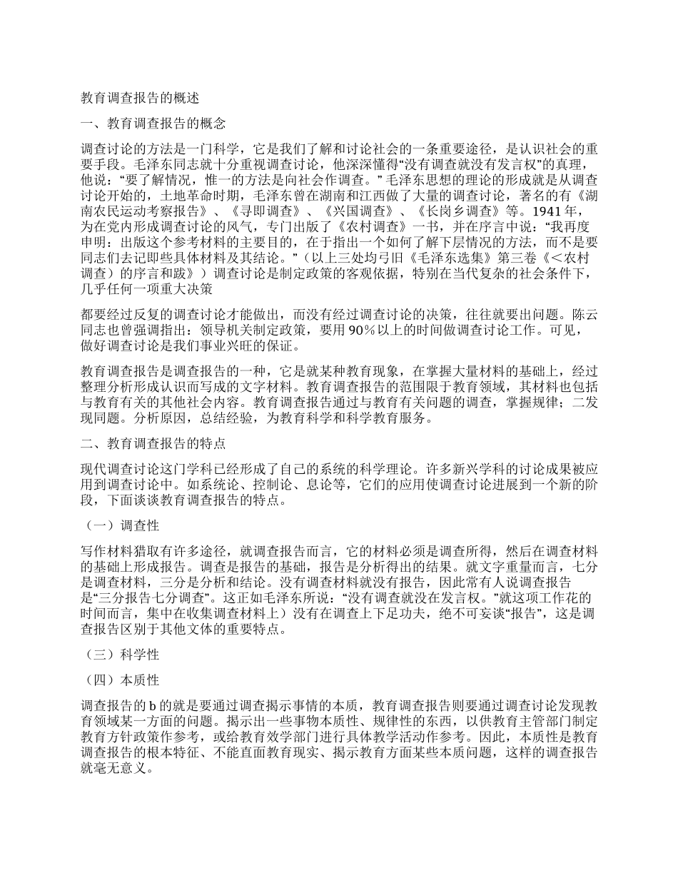 什么是教育优秀调查报告_第1页