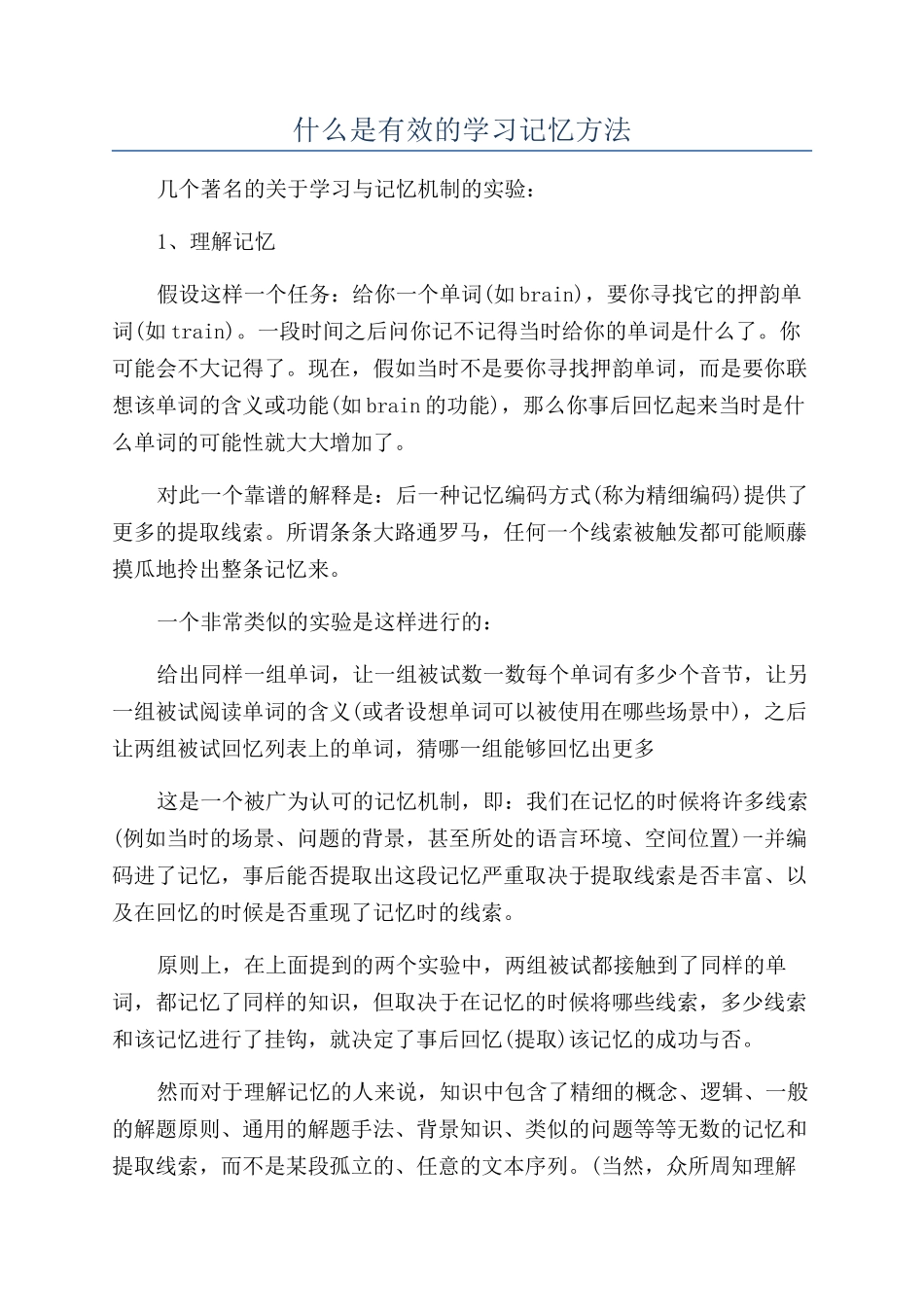 什么是有效的学习记忆方法_第1页