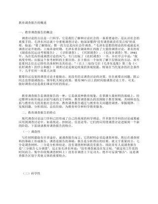 什么是教育调查报告