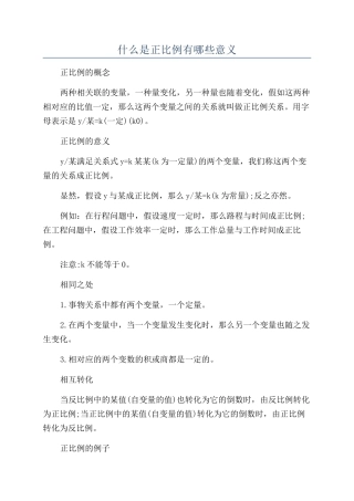什么是正比例有哪些意义