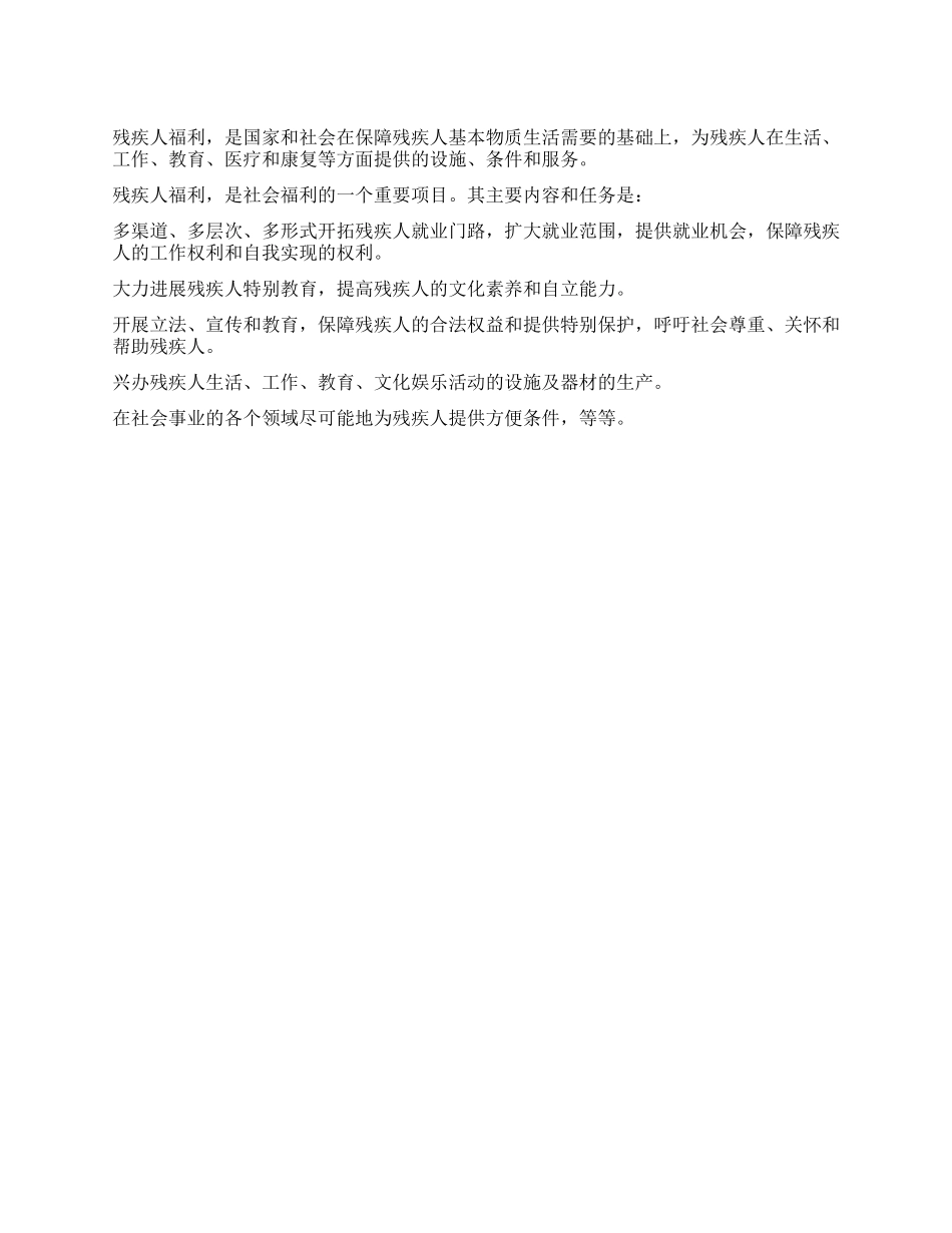 什么是残疾人福利其主要内容和任务有哪些_第1页