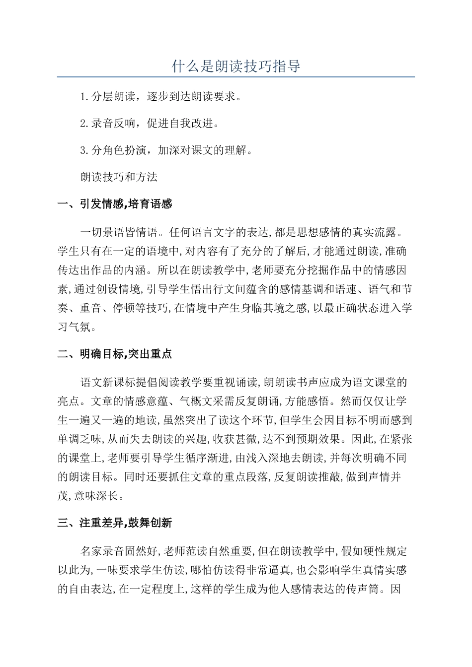 什么是朗读技巧指导_第1页