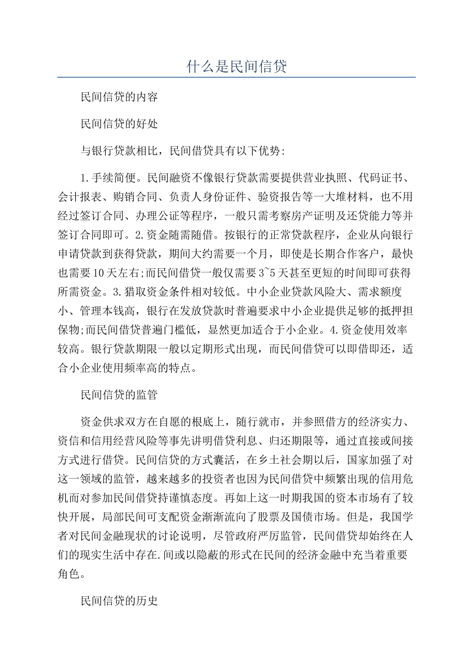 什么是民间信贷_第1页