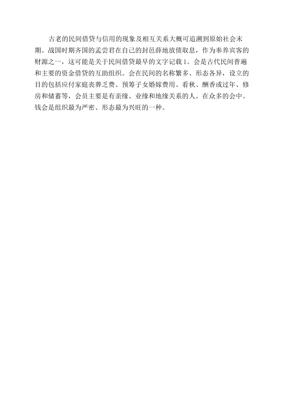 什么是民间信贷_第2页