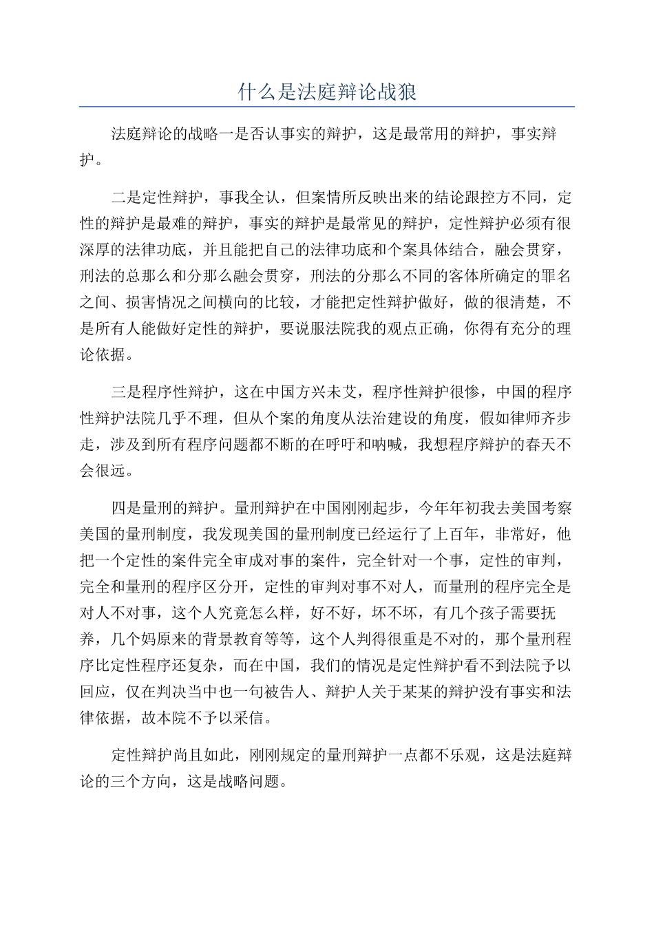 什么是法庭辩论战狼_第1页