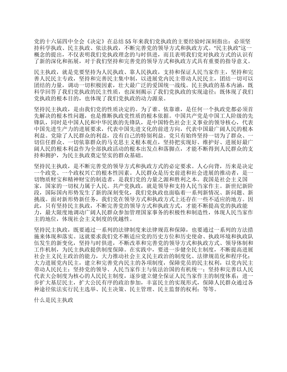 什么是民主执政党建党委_第1页