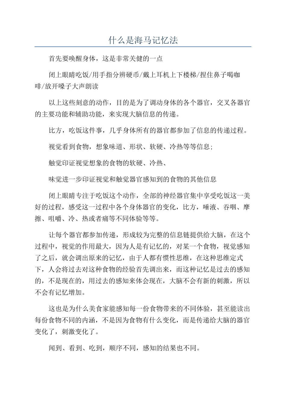 什么是海马记忆法_第1页