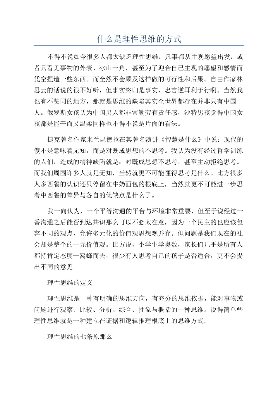什么是理性思维的方式_第1页