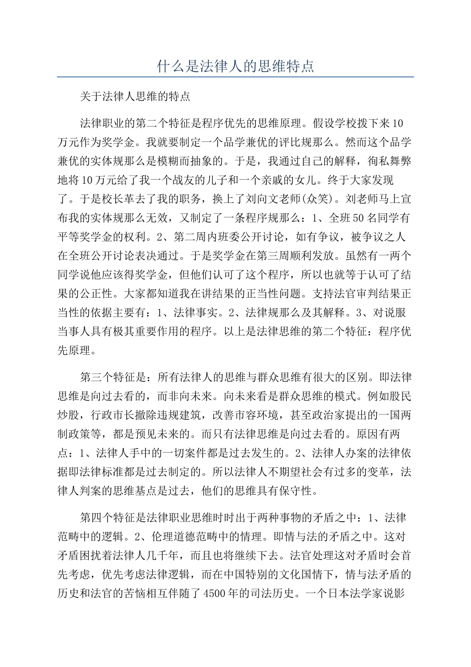 什么是法律人的思维特点_第1页