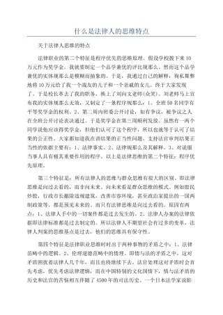 什么是法律人的思维特点