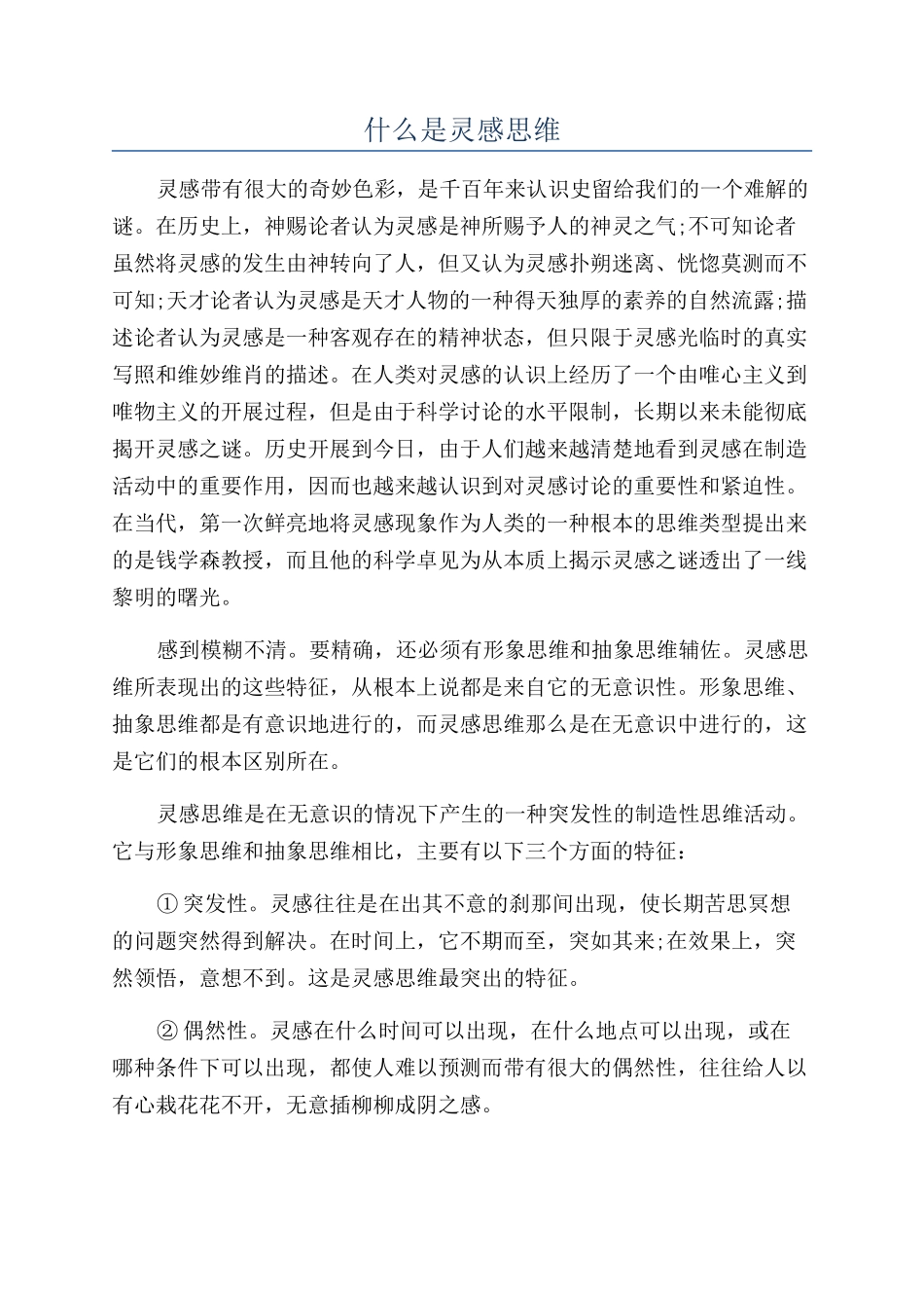 什么是灵感思维_第1页