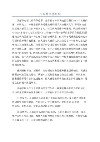 什么是灵感思维