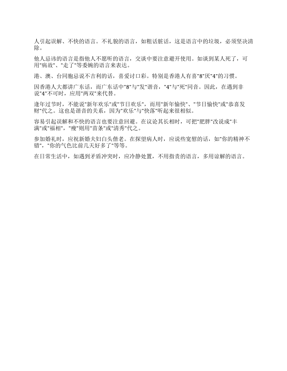 什么是礼貌忌语_第1页