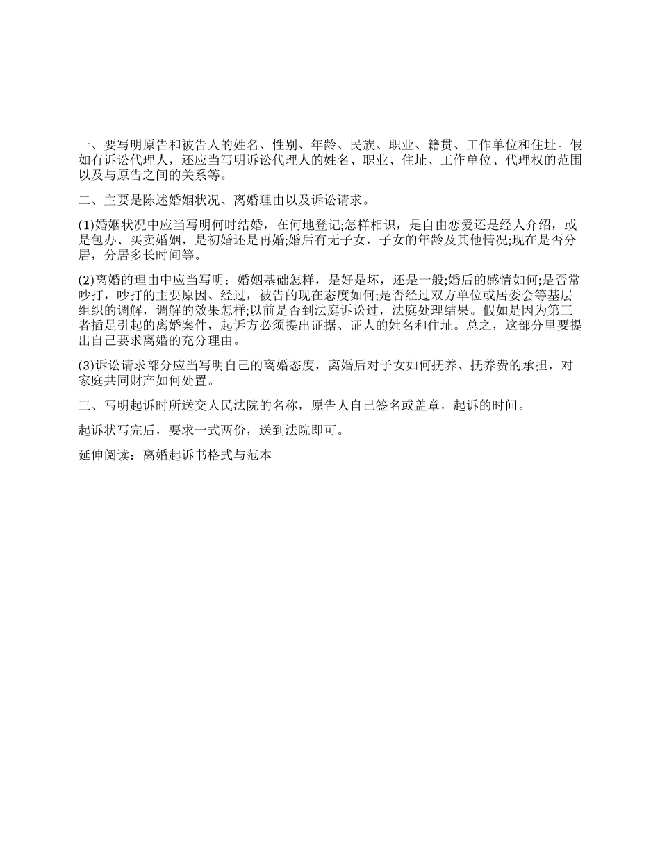什么是离婚起诉书包括什么内容_第1页