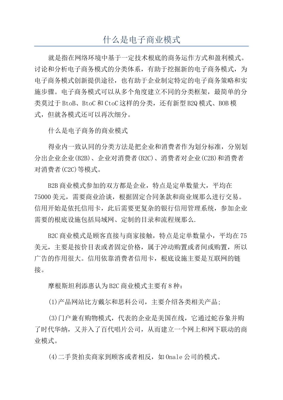 什么是电子商业模式_第1页