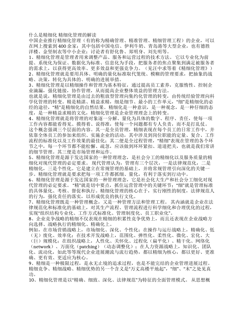 什么是精细化精细化管理的解读_第1页