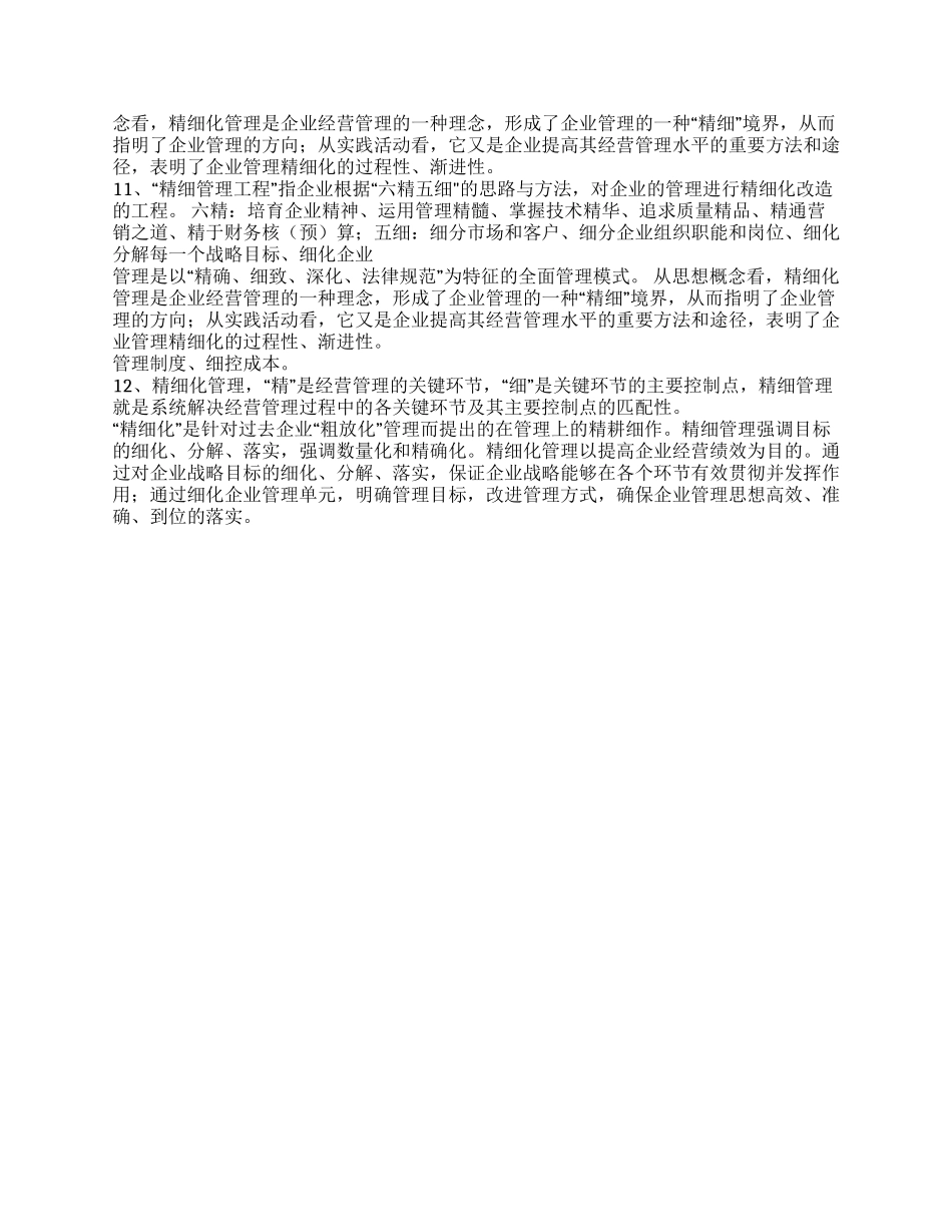 什么是精细化精细化管理的解读_第2页