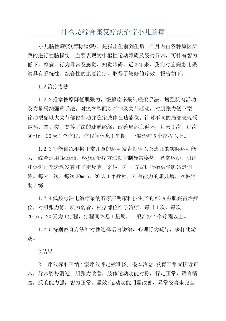 什么是综合康复疗法治疗小儿脑瘫_第1页