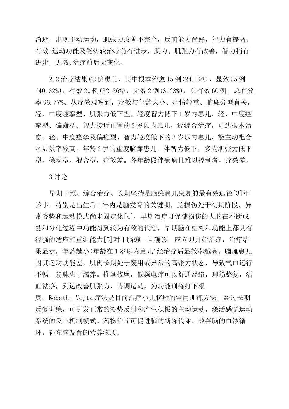 什么是综合康复疗法治疗小儿脑瘫_第2页